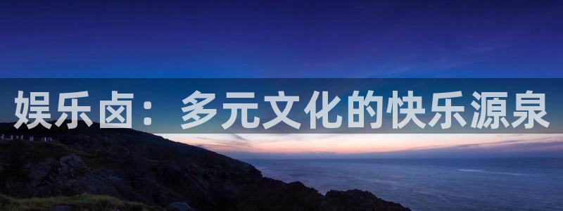 先锋娱乐公司：娱乐卤：多元文化的快乐源泉