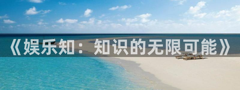 先锋娱乐平台：《娱乐知：知识的无限可能》