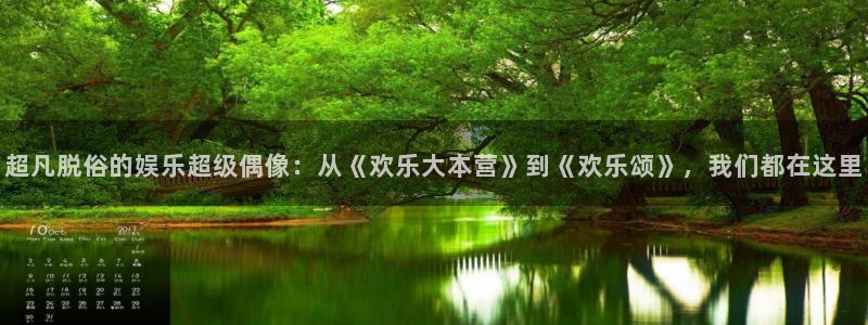先锋娱乐公司：超凡脱俗的娱乐超级偶像：从《欢乐大本营》到《欢乐颂》，我们都在这里