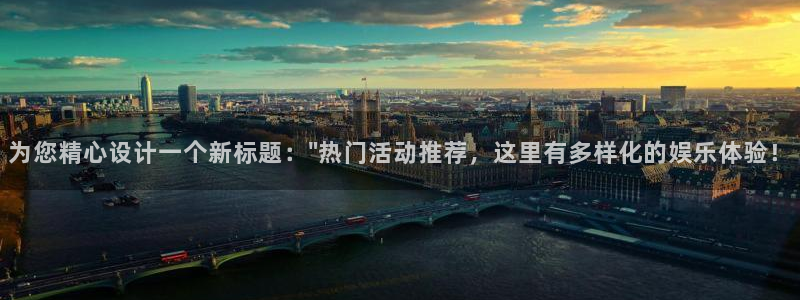 先锋娱乐公司：为您精心设计一个新标题：\