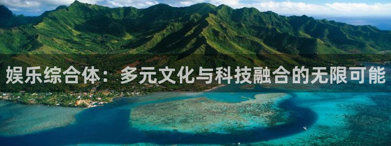 先锋娱乐平台：娱乐综合体：多元文化与科技融合的无限可能