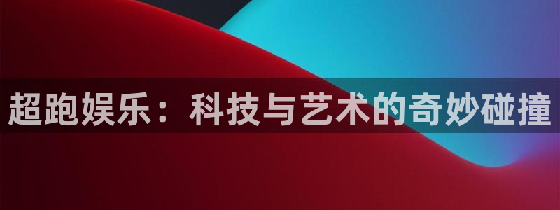 先锋娱乐公司：超跑娱乐：科技与艺术的奇妙碰撞