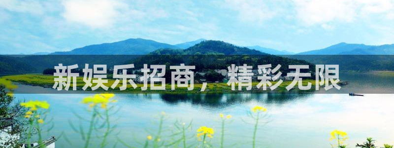 先锋娱乐平台：新娱乐招商，精彩无限